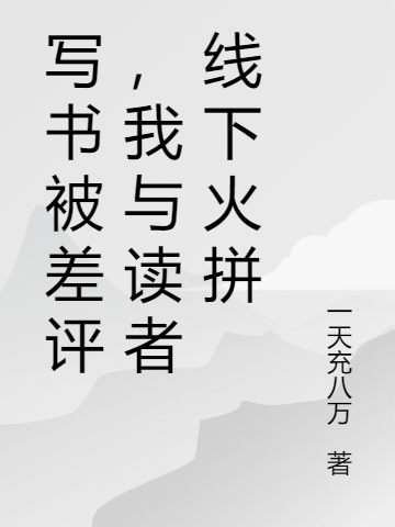主人公王昊天小说写书被差评，我与读者线下火拼在线全文阅读