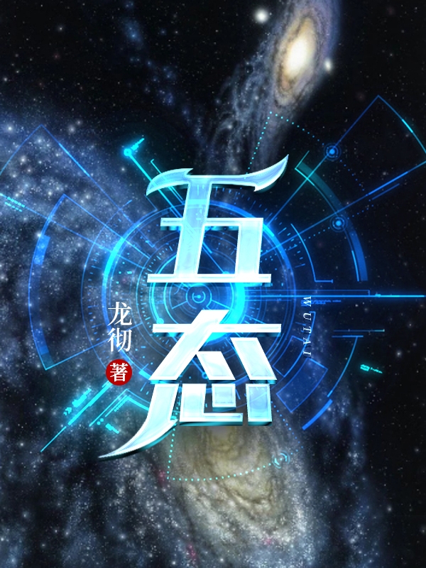 五态小说阅读，五态完整版
