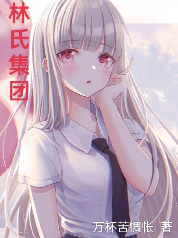 《林氏集团》小说大结局免费试读 林无期叶婉小说-优文网