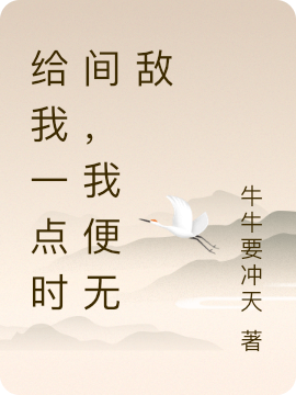 《给我一点时间，我便无敌》小说主角夏天全文章节免费在线阅读-够力荐小说推荐网