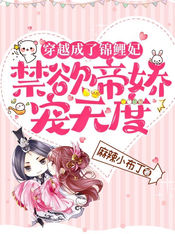 小说《穿越成了锦鲤妃，禁欲帝娇宠无度》全文免费阅读