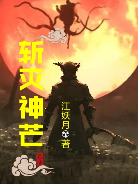 小说斩灭神芒在线全文阅读
