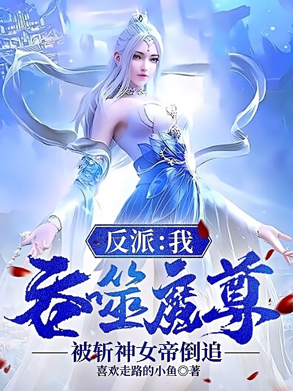 主人公叫许川的小说反派：我吞噬魔尊被斩神女帝倒追在线阅读全文