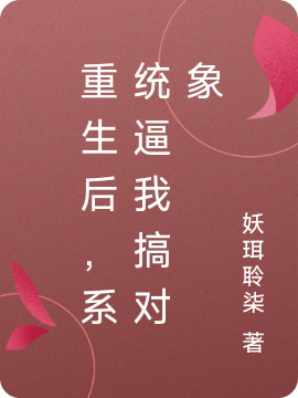 凌简安韩清时小说《重生后，系统逼我搞对象》在线阅读