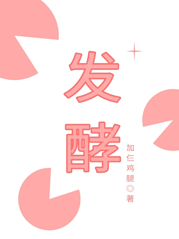 发酵云宛甄言，发酵最新章节