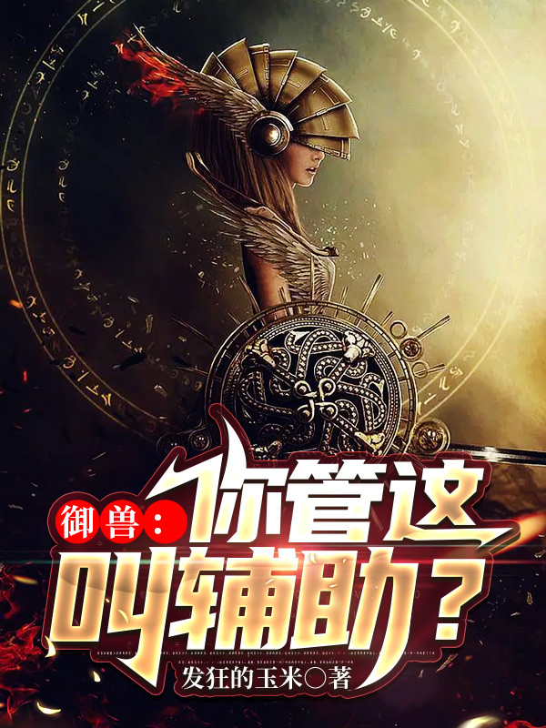 禦獸：你管這叫輔助？