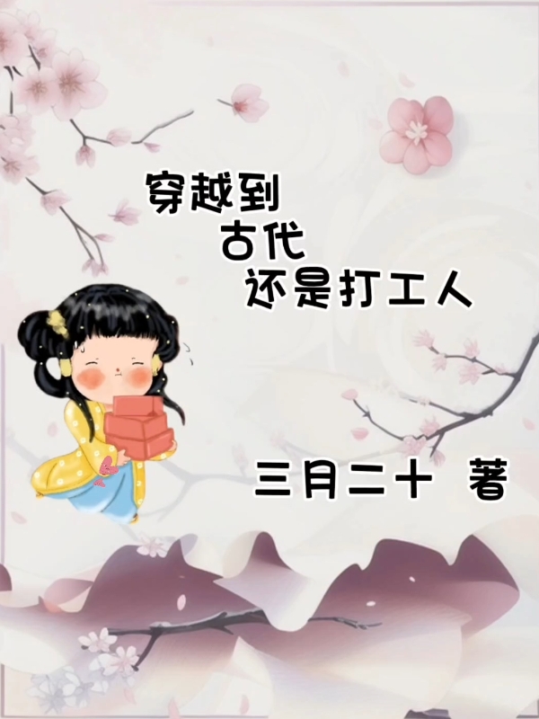 穿越到古代還是打工人
