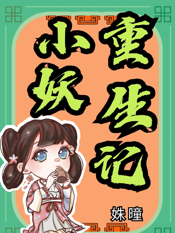 小妖重生记全章节免费在线阅读，李小妖司空长镜完结版-美文小说