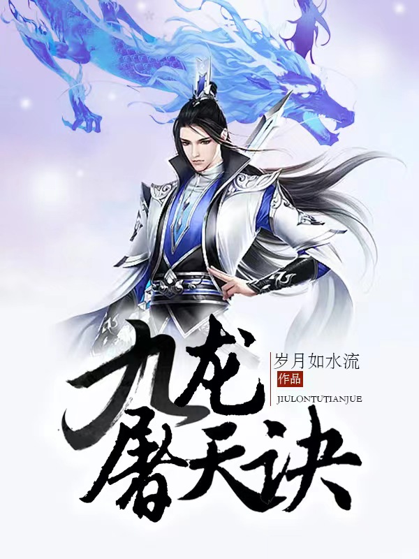 九龙屠天诀龙云林仙儿，九龙屠天诀小说免费阅读