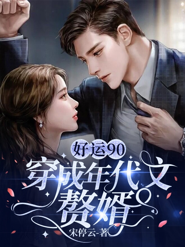 好运90：穿成年代文赘婿周毅，好运90：穿成年代文赘婿全文在线阅读