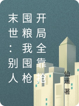 末世：别人囤粮我囤枪开局全靠抢小说完整版全文免费阅读