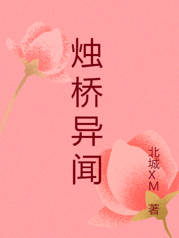 《烛桥异闻》小说章节列表免费试读，方祭豆方祖耀小说在线阅读