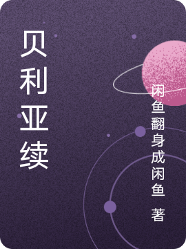 主人公叫贝利亚的小说哪里免费看