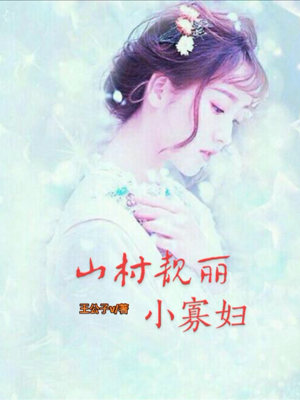 山村靓丽小寡妇沈丽小说大结局免费试读