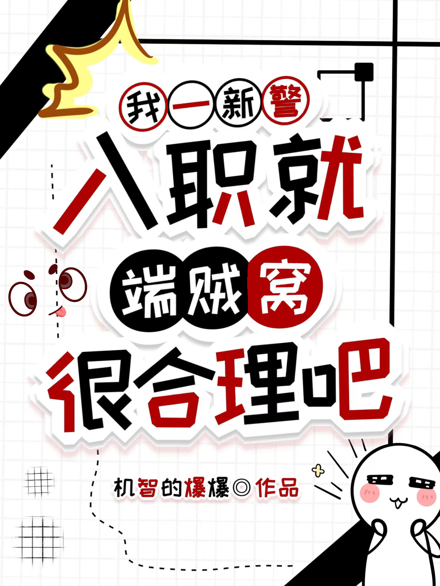 我一新警，入职就端贼窝很合理吧江风张伟，我一新警，入职就端贼窝很合理吧最新章节