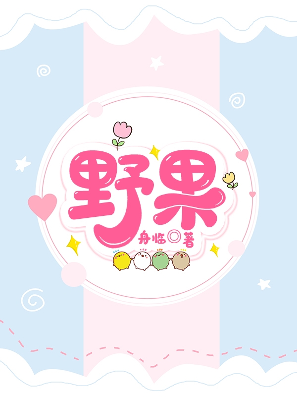 野果最新章节，野果免费阅读