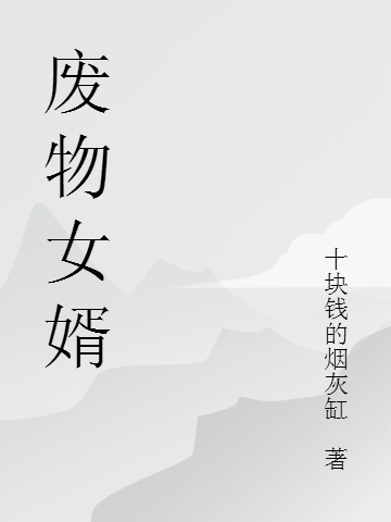 《废物女婿》小说章节列表免费试读，勿语小说在线阅读