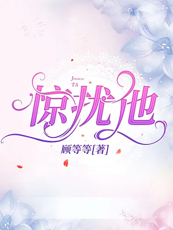 《惊扰他》小说大结局免费试读 任爽爽墨凉风小说