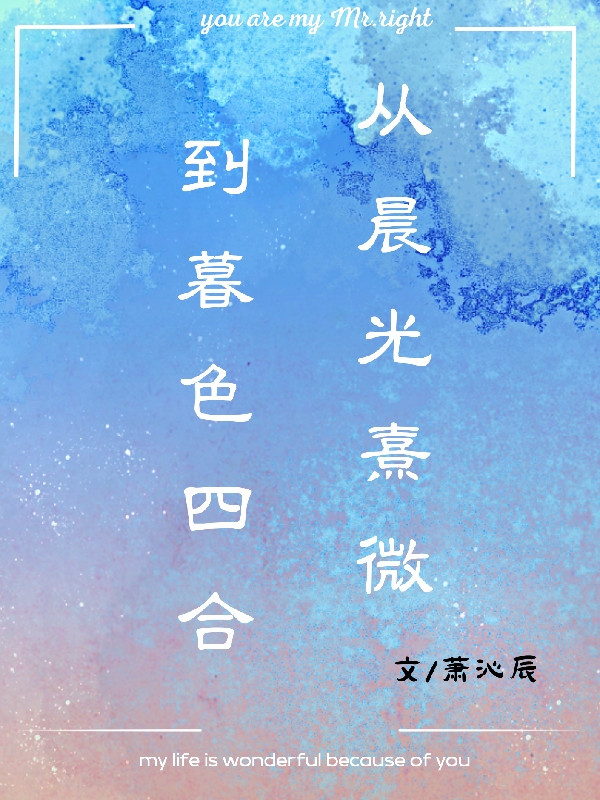 主角叫 时辰纪恒之的小说从晨光熹微到暮色四合免费看