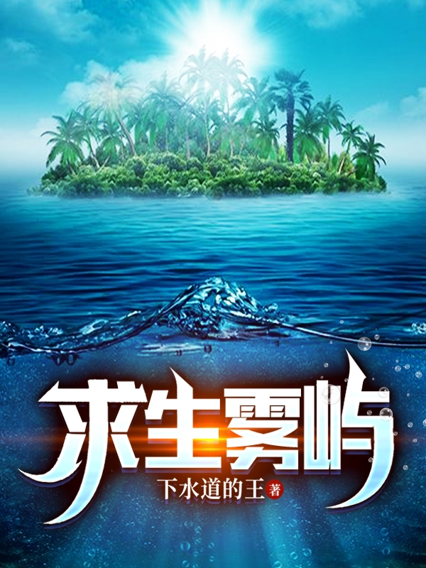 求生霧嶼