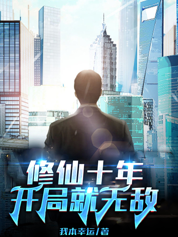 修仙十年，开局就无敌小说主角陈侠肖玉全文免费阅读