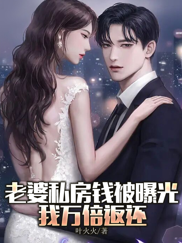 老婆私房钱被曝光，我万倍返还小说，老婆私房钱被曝光，我万倍返还全文在线阅读