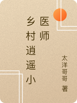 乡村逍遥小医师小说，乡村逍遥小医师刘浩