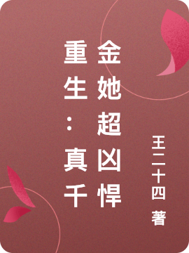 完整版重生：真千金她超凶悍全章节阅读