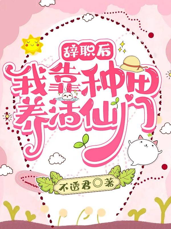 辞职后：我靠种田养活仙门小说，辞职后：我靠种田养活仙门最新章节-优文网