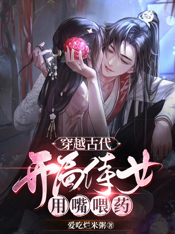 周念安小说在线全文免费阅读（穿越古代：开局侍女用嘴喂药无弹窗无删减）-美文小说