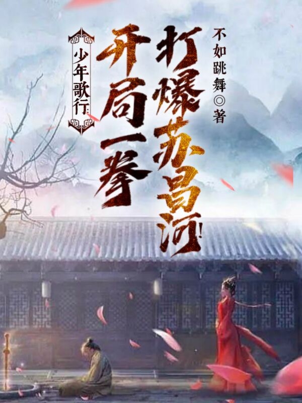 少年歌行：开局一拳打爆苏昌河！雷动李寒衣，少年歌行：开局一拳打爆苏昌河！在线无弹窗阅读