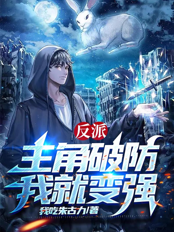 反派：主角破防我就變強