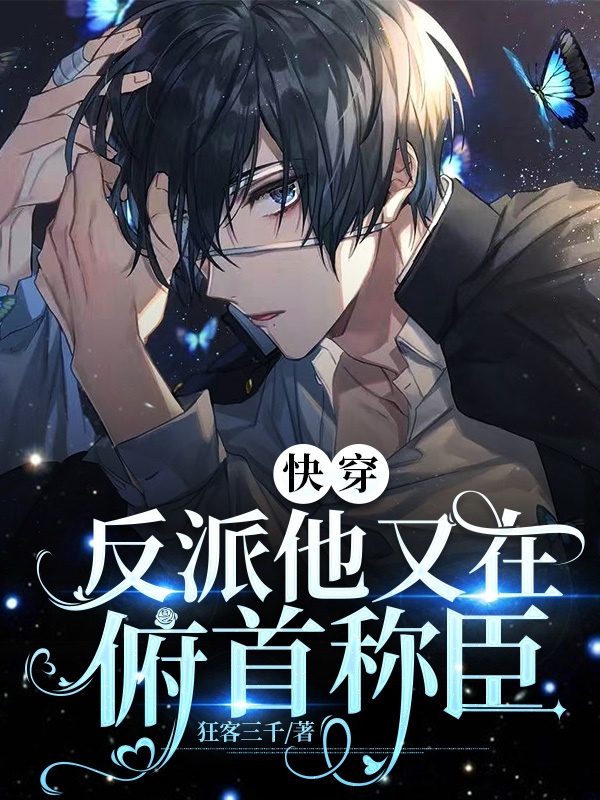 快穿：反派他又在俯首称臣免费阅读，快穿：反派他又在俯首称臣全文在线阅读