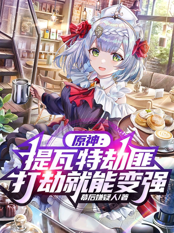 主人公叫林劫的小说哪里免费看