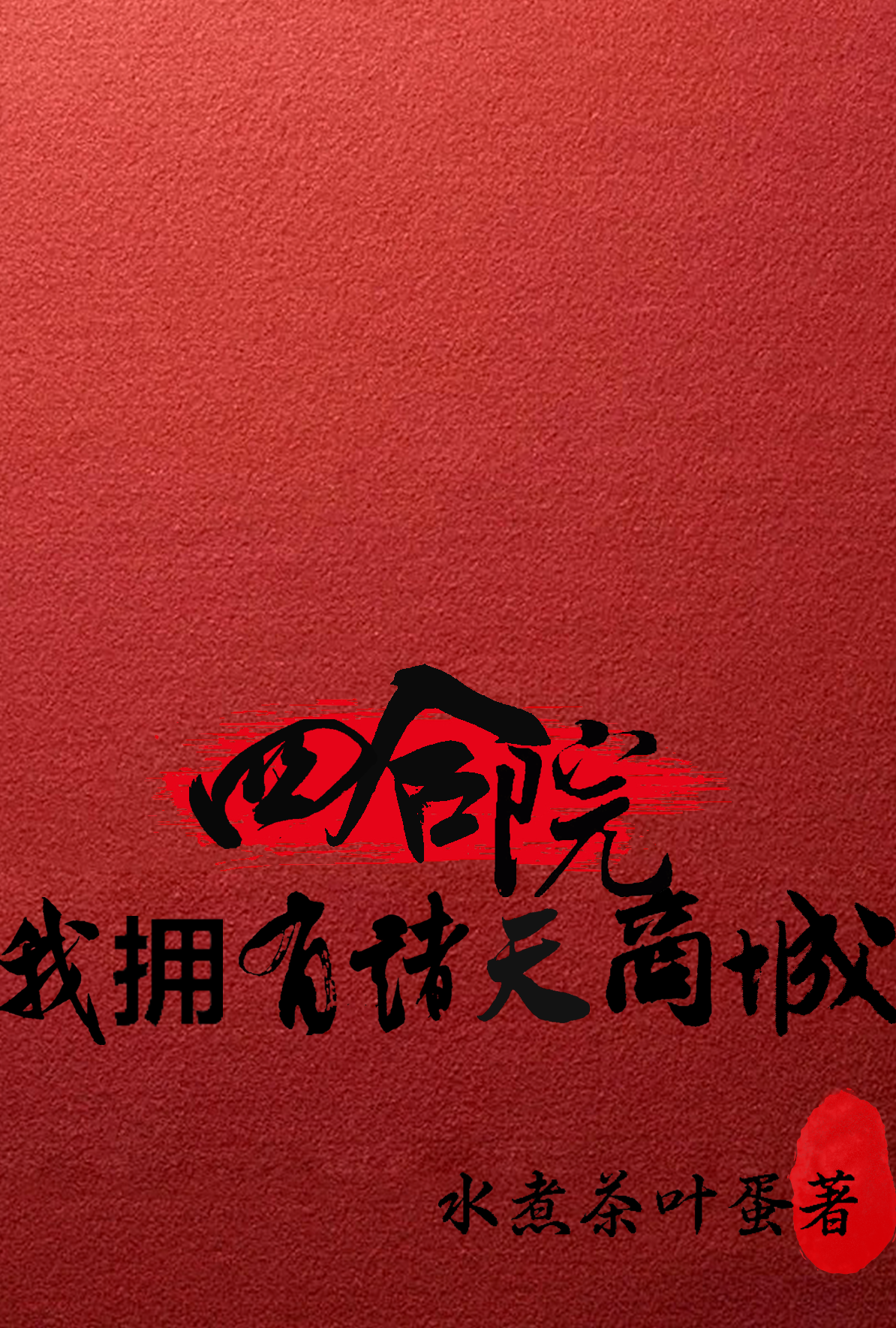 四合院：我拥有诸天商城顾爱国免费阅读