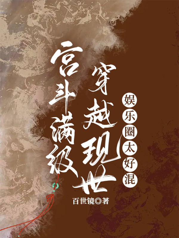 宫斗满级穿越现世，娱乐圈太好混小说，宫斗满级穿越现世，娱乐圈太好混免费阅读-美文小说