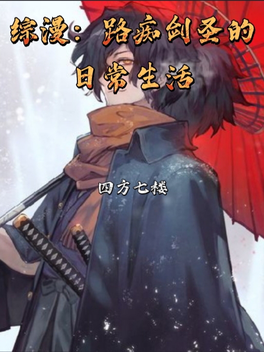 主角叫龙川龙也的小说综漫：路痴剑圣的日常生活全文免费阅读