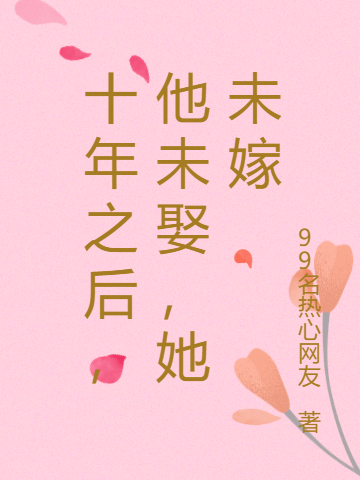完整版《十年之后，他未娶，她未嫁》章节目录在线阅读