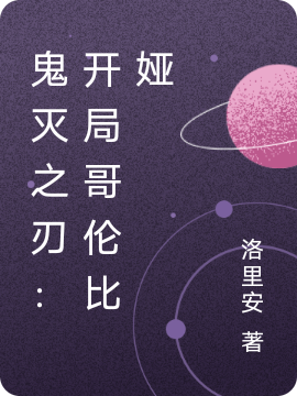 鬼灭之刃：开局哥伦比娅最新章节，鬼灭之刃：开局哥伦比娅免费阅读