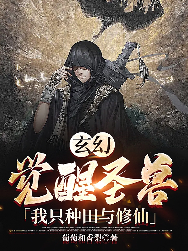 玄幻：覺醒聖獸，我隻種田與修仙