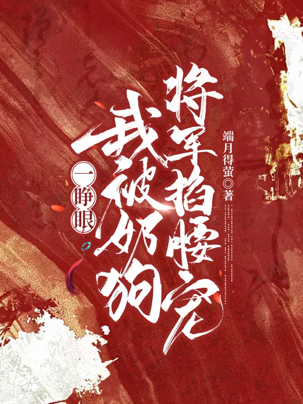 主人公唐初仪裴渠小说一睁眼，我被奶狗将军掐腰宠在线全文阅读