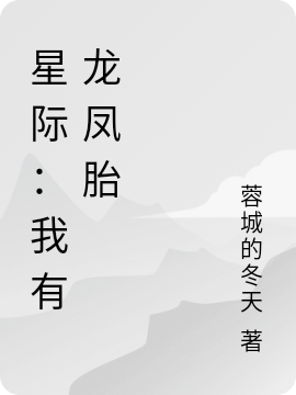 主角叫沈青青的小说星际：我有龙凤胎全文免费阅读