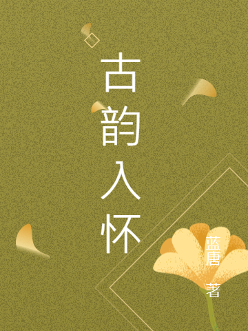 古韵入怀苏涵徐云亭，古韵入怀最新章节