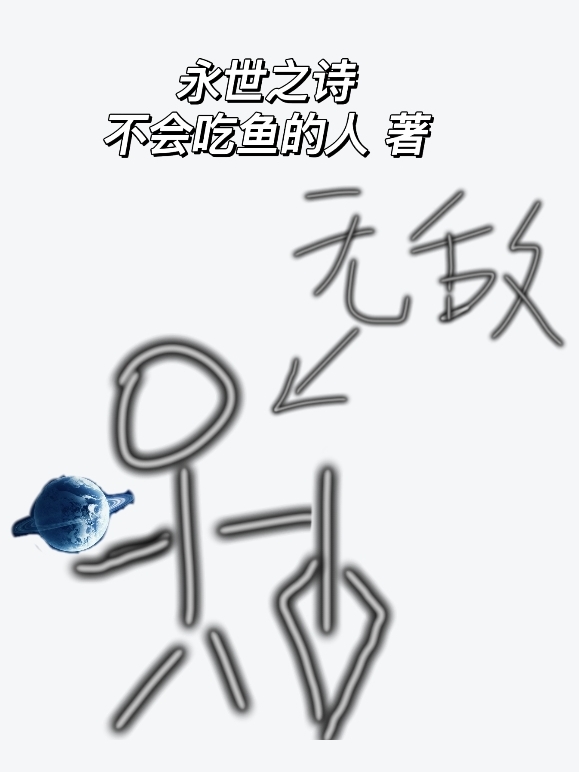 永世之詩