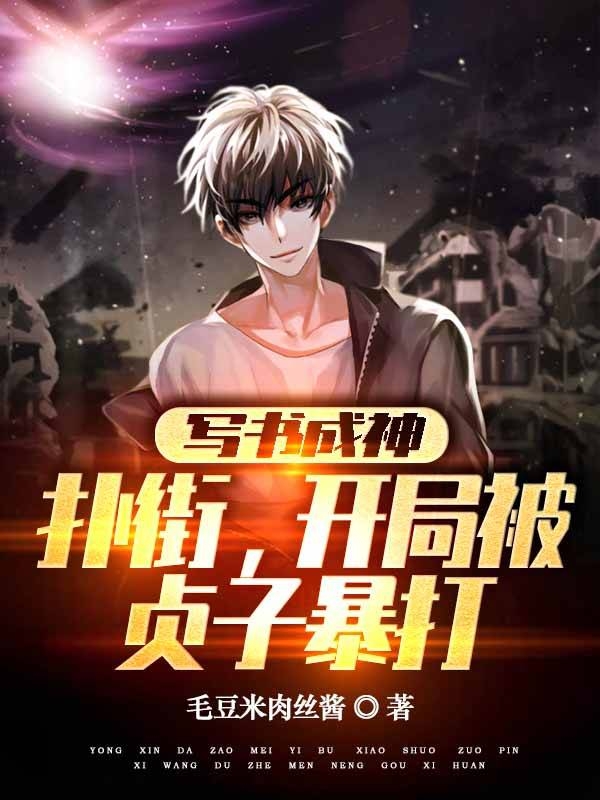 苏沫小说在线全文免费阅读（写书成神：扑街，开局被贞子暴打无弹窗无删减）