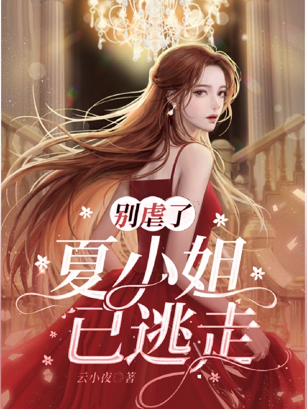 《别虐了，夏小姐已逃走》小说全文在线试读，《别虐了，夏小姐已逃走》最新章节目录