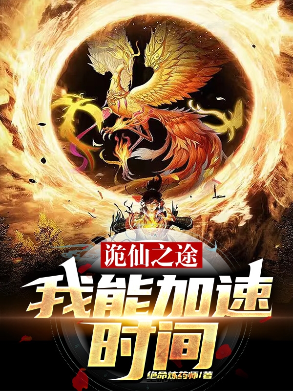 詭仙之途，我能加速時間