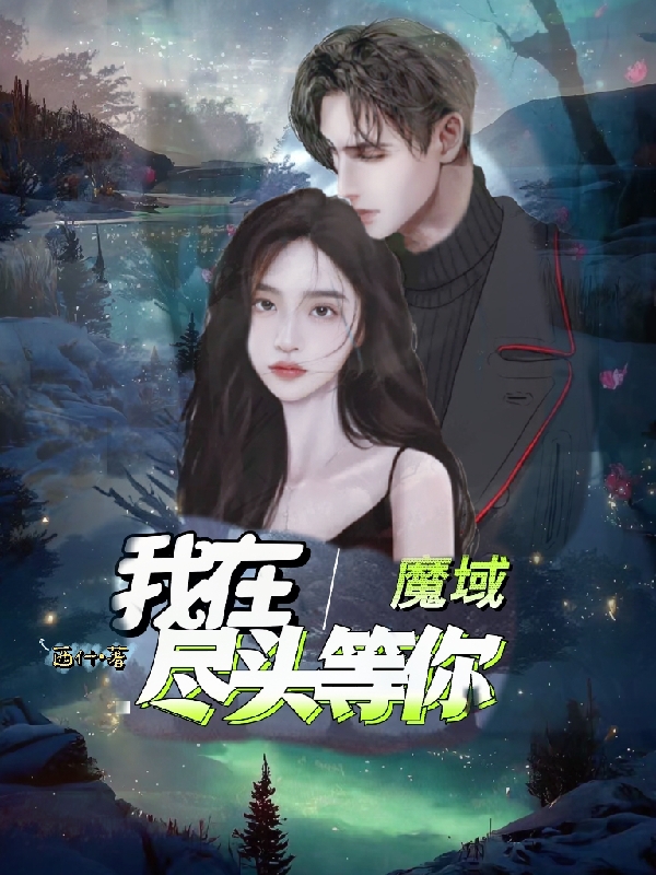 主角叫贝宁驰陌的小说最新章节阅读，我在魔域尽头等你全文免费阅读