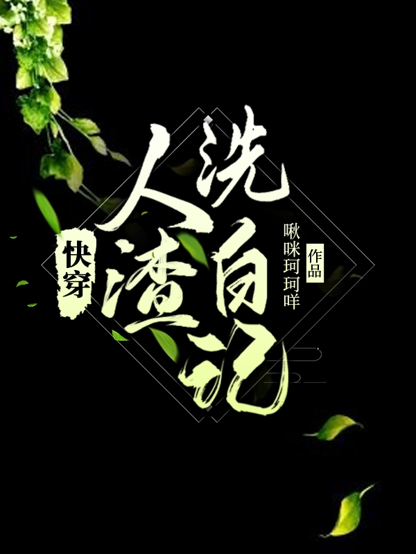 快穿，人渣洗白记全文免费阅读长歌