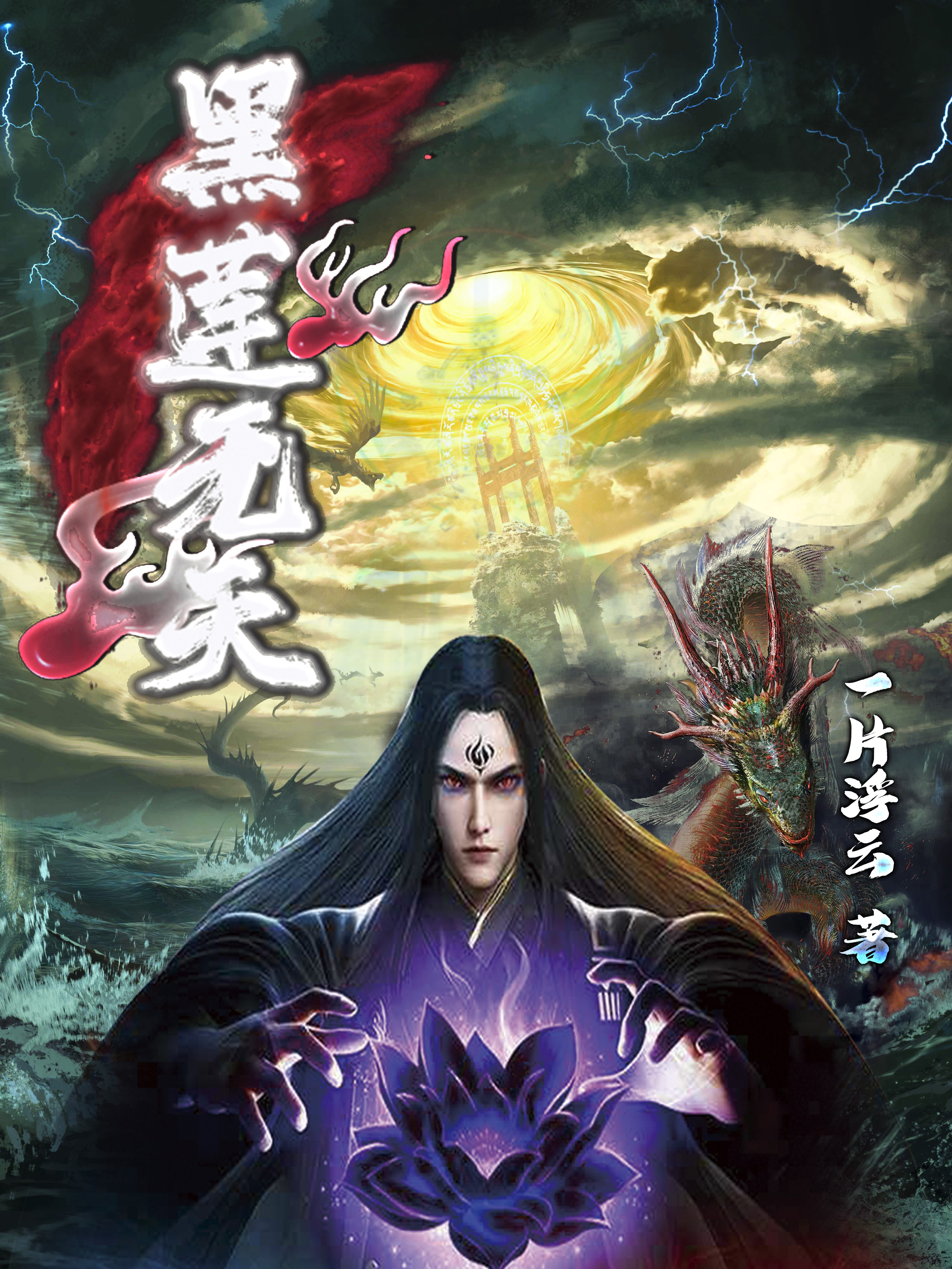主角叫无天六耳猕猴的小说黑莲无天免费看